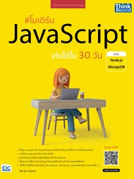 หนังสือโมเดิร์น JavaScript เก่งได้ใน 30 วัน ฉบับ Node.js + MongoDB