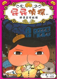 遠流  - 屁屁偵探讀本(7): 好景莊有妖怪