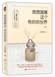 我想温暖这个有你的世界 山亭夜宴著 文学小说畅销书籍散文集林清玄百合花开愿你归来仍是少年正版散文精选文学随笔集
