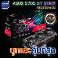 ASUS ROG Strix RX 5700XT OC edition ถูกและคุ้มที่สุด