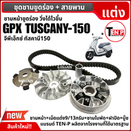 ชุดชามขับสายพาน ชามเม็ดขูดร่อง GPX TUSCANY150 (ชุดชามหน้า ขูดร่อง+สายพาน) จีพีเอ็กซ์ ทัสคานี150 ชามแ