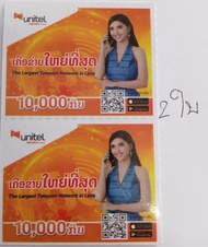 บัตรหลัก9  unitel /10,000กีป2ใบ ถ้าลูกค้าต้องการใช้ในประเเทศไทย รบกวนติดต่อร้านค้าก่อนสั่ง นะครับ