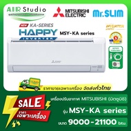 แอร์มิตซูบิชิอิเล็คทริค (Mitsubishi Electric) รุ่น MSY-KA Series : Happy Inverter ( New 2026 ! )