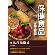 食品科學概論(保健食品初級工程師適用)