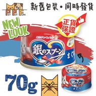 (80)#30082 銀湯匙 吞拿魚成貓主食罐 #吞拿魚 #成貓 70g｜貓罐頭 主食罐｜ #MP-101 (平行進口) 此日期前最佳:2027年8月28日(新舊包裝隨機發貨)