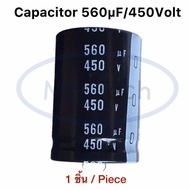 560uF 450V Capacitor 560uf/450v คาปาซิเตอร์ 450v560uf 105C ขนาด 35.0x50.0mm จำนวน 1 ชิ้น