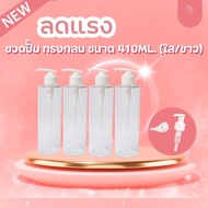 Round Pump Bottle Size 410ml. (1 Piece)