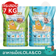 (กระสอบ) Lola&Co 7kg อาหารเม็ดแมว สำหรับแมวโต ปราศจากผลพลอยได้