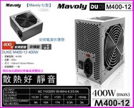 ~Mavoly 松聖 DUKE M400-12 400W 安規電源供應器  12cm 安靜型風扇 ATX規格 power
