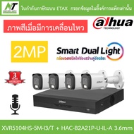 Dahua กล้องวงจรปิด 2MP กลางคืน 2 ระบบ มีไมค์ในตัว XVR5104HS-5M-I3/T + DH-HAC-B2A21P-U-IL-A 3.6mm 4 ต