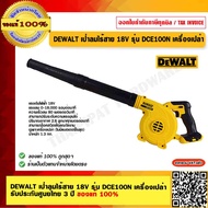 DEWALT เป่าลมไร้สาย 18V รุ่น DCE100N เครื่องเปล่า รับประกันศูนย์ไทย 3 ปี ของแท้ 100% ร้านเป็นตัวแทนจ