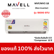 Mavell มาเวล แอร์ ติดผนัง รุ่น  Fixed-Speed Non-INVERTER 18000 btu