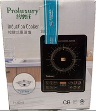 全新 Proluxury 電磁爐