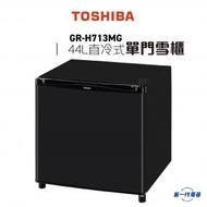 東芝 - GRH713MG 單門直冷式環保雪櫃(44公升) (GR-H713MG)