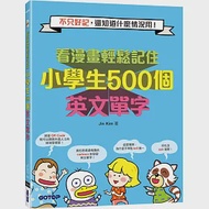 看漫畫輕鬆記住小學生500個英文單字：不只好記，還知道什麼情況用!(附音檔QR Code) 作者：Jin Kim