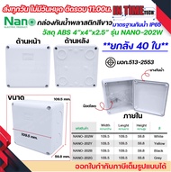 (40ชิ้น) NANO กล่องพักสาย 4x4 ABS รุ่น NANO-202W บล็อคพักสาย Box กันน้ำ สีขาว IP65 มอก.513-2548
