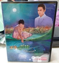 ╭★㊣ 絕版典藏 正版 台灣三立電視劇 H-DVD【王子變青蛙】明道 / 陳喬恩 主演 特價 $149 ㊣★╮