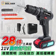 MS 21V充電式鋰電鑽+28件工具組(電鑽/衝電動螺絲刀/電動起子)-二手