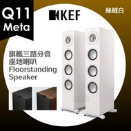 KEF - Q11 Meta 旗艦三路分音 座地式 喇叭 揚聲器 Flagship 3-way HiFi Floorstanding Speakers 絲絨白