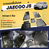 ถาดรองพื้นในรถ JAECOO 5 ถาดปูพื้นรถ Jaecoo J5 EV วัสดุพลาสติกผสมยาง กันน้ำ กันเปื้อน