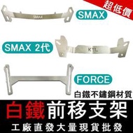 臺灣大量現貨 FORCE SMAX ABS 2代 前移 小忍鏡 後照鏡前移 前移支架 前移後照鏡 6R 後照鏡 前移支架