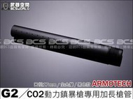 【武莊】現貨 ARMOTECH G2 CO2 動力鎮暴槍專用加長槍管-ARY001