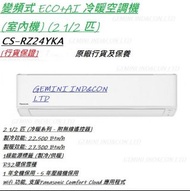 [行貨保證] PANASONIC 樂聲 CSRZ24YKA 2.5匹 變頻冷暖掛牆分體式冷氣機