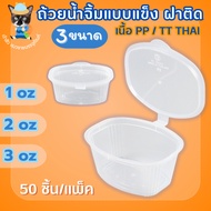 Dipping Sauce Cup With Lid Hard Topping 3 Sizes 1oz 2oz 3oz /TT (50 Pieces/Pack)