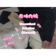 (normal)原味内裤seluar dalam wanita asli