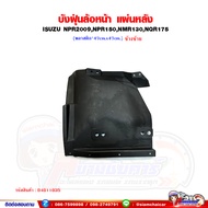 พลาสติกบังฝุ่น ล้อหน้า - แผ่นหลัง ISUZU NPR150NPR09NQRNMR อีซูซุ