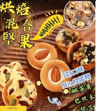 ⭐現貨⭐ 烘焙混合堅果200g