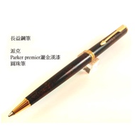 派克 parker 元首 premier 灑金漢漆 18k金筆尖 復古鋼筆 法國製