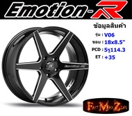 EmotionR Wheel V06 ขอบ 18x8.5" 5รู114.3 ET+35 สีBKSH ล้อแม็ก อีโมชั่นอาร์ emotionr18 แม็กรถยนต์ขอบ18