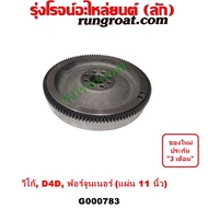 G000783 ฟลายวีล วีโก้ VIGO 11 นิ้ว 1KD 2KD D4D ฟอร์จูนเนอร์ FORTUNER ฟลายวิล วีโก้ VIGO D4D 1KD 2KD 