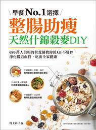 整腸助瘦！天然什錦穀麥DIY：早餐No.1選擇！680萬人信賴的營養師教你低GI不變胖，淨化腸道血管，吃出全家健康 (新品)