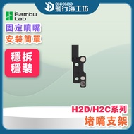 [Fixed Nozzle] Bambu Lab H2D H2C Original Factory Nozzle Bracket