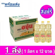 [ ส่งฟรี จำกัด 2ลัง ] x1ลัง องุ่น น้ำมันพืชถั่วเหลือง น้ำมัน ถั่วเหลือง ขนาด 1ลิตร  ยกลัง 12ขวด