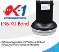 PSI หัวรับสัญญาณ LNB KU-BAND UNIVERSAL 1 Output รุ่น OK1 ต่อเพิ่มรับชม 1จุดอิสระ ของใหม่