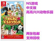 任天堂二手Switch遊戲 NS 高高興興歡樂動物樂園 動物島 中文有貨