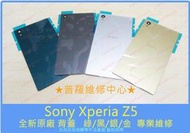 ★普羅維修中心★Sony Xperia Z5全新原廠 背蓋 電池後蓋 白 金 綠 黑 下標請註明顏色 