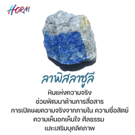 "Horm" หิน Lapis Lazuli ลาพิส ลาซูลี หินแร่ธรรมชาติ แท้100% อัญมณี พลอย