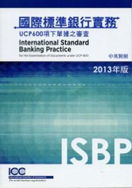 國際標準銀行實務：UCP600項下單據之審查
