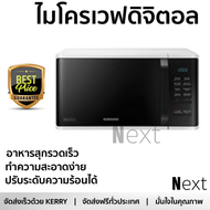 รุ่นใหม่ล่าสุด เตาไมโครเวฟ เตาอบไมโครเวฟ ไมโครเวฟ ดิจิตอล SAMSUNG MS23K3513AW/ST 23L  SAMSUNG  MS23K3513AW/ST ร้อนเร็ว อาหารสุกทั่วถีง ปรับระดับความร้อนได้ ทำความสะอาดง่าย Microwave จัดส่งฟรี  ทั่วประเทศ