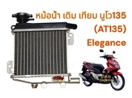 หม้อน้ำ นูโว135-อีลีแก้นซ์(NOUVO135-ELEGANCE) เดิม เทียม(CRR)