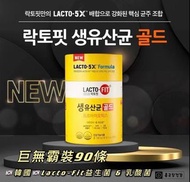 韓國🇰🇷Lacto Fit 5X升級配方益生菌(1盒90條 x 100g)