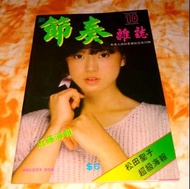 中森明菜系列:1.新節奏雜誌。第10期。共一本。中森明菜封面。松田聖子海報。近藤真彦海報。2.中森明菜。電話咭。USED 。共十二張。3.中森明菜。歌迷會入會法附刊中。共一本。4.中森明菜。演唱會。D