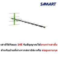 Samart เสาอากาศ ดิจิตอลทีวี สำหรับภายนอกอาคาร มี 14 E ก้านรับ  เสาอากาศทีวี เสาทีวี เสา 14E ชุดนี้ไม