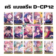 Vanguard Separate Leaves Cri Bang Dream Luxury VGT-D-CP12 D-CP12 Beautiful Enhancement Set Collect P