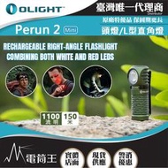 【電筒王】OLIGHT PERUN 2 MINI 1100流明 紅/白光雙光源頭燈 L型直角燈 尾部磁吸 可充電 全防水