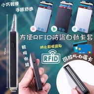 方便 RFID 防盜自動卡套
